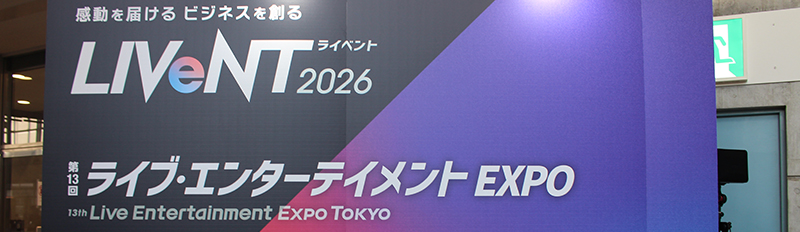 特集：ライブ・エンターテイメントEXPO2026