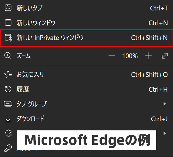 1：ブラウザを「プライベートモード」で開く
