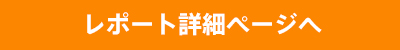 レポート詳細ページへ