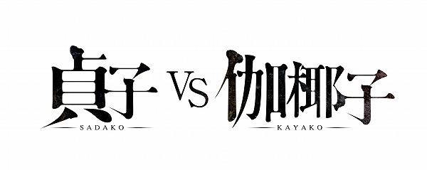 ©2016「貞子vs伽椰子」製作委員会