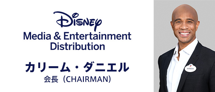 カリーム・ダニエル(Kareem Daniel)ウォルト・ディズニー・カンパニー Disney Media & Entertainment Distribution部門会長